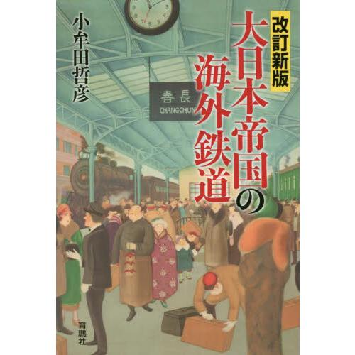 大日本帝国の海外鉄道　改訂新版 / 小牟田　哲彦　著