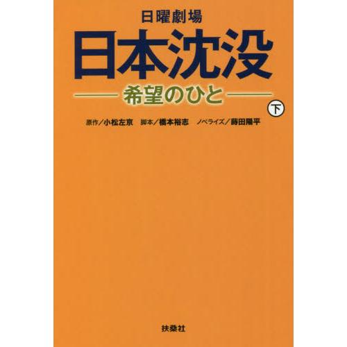 日曜劇場　日本沈没−希望のひと−　下 / 小松　左京　原作