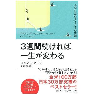 ３週間続ければ一生が変わる　あなたを変える１０１の英知 / Ｒ．シャーマ　著
