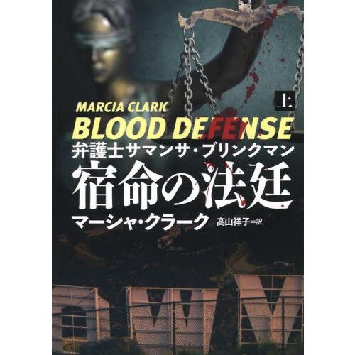 宿命の法廷　弁護士サマンサ・ブリンクマン　上 / マーシャ・クラーク