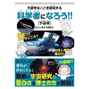 大好きなことを研究する科学者になろう！！　宇宙編 / 理化学研究所　協力