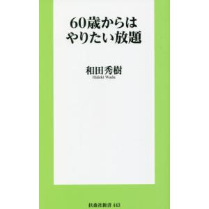 ６０歳からはやりたい放題 / 和田秀樹　著