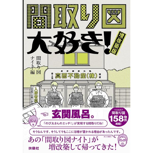 間取り図大好き！　増改築版 / 間取り図ナイト　編