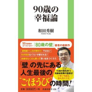 ９０歳の幸福論 / 和田秀樹　著