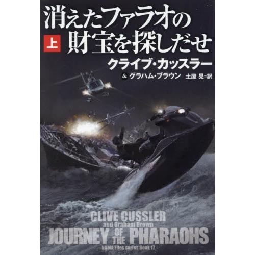 消えたファラオの財宝を探しだせ　上 / クライブ・カッスラー