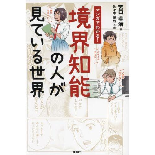 マンガでわかる！境界知能の人が見ている世界 / 宮口幸治