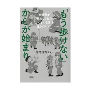 「もう歩けない」からが始まり　自衛隊が教えてくれた「しんどい日常」を生きぬくコツ / ぱやぱやくん