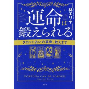 運命は鍛えられる　タロット占いの裏側、教えます / 林エリヤ｜books-ogaki