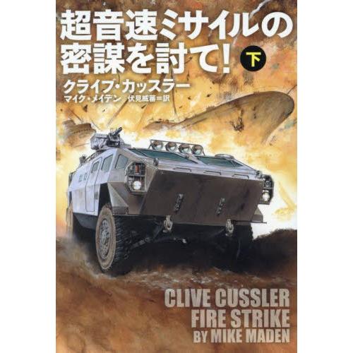 超音速ミサイルの密謀を討て！　下 / クライブ・カッスラー