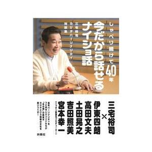 しゃべり続けて４０年今だから話せるナイショ話　三宅裕司ラジオパーソナリティ対談集 / 三宅裕司
