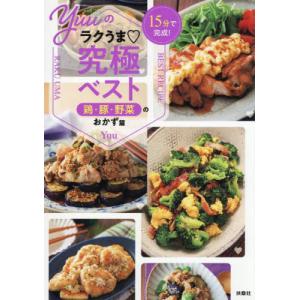 １５分で完成！Ｙｕｕのラクうま / Ｙｕｕ