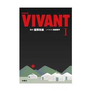 日曜劇場ＶＩＶＡＮＴ　１ / 福澤克雄