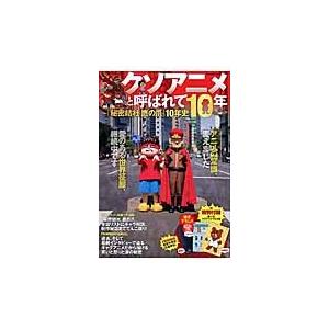 クソアニメと呼ばれて１０年　『秘密結社鷹の爪』１０年史