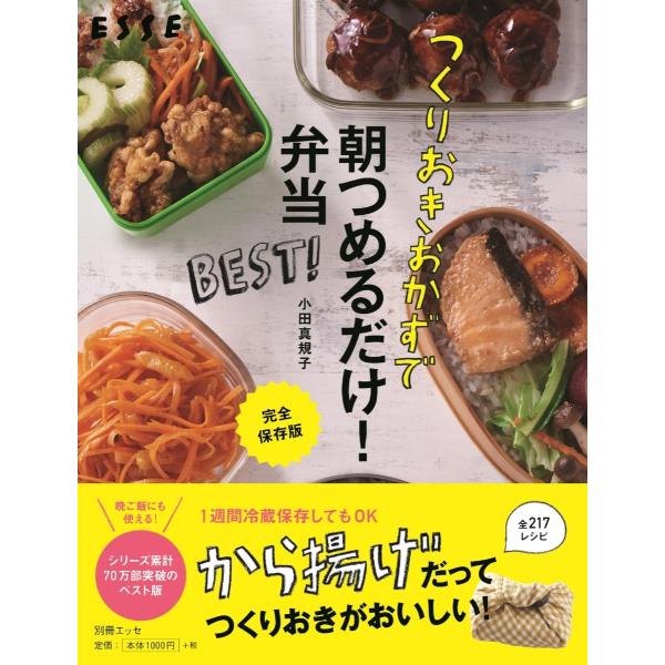 つくりおきおかずで朝つめるだけ！弁当ＢＥＳＴ！　完全保存版 / 小田　真規子