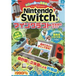 今日から誰でも建築家に ｎｉｎｔｅｎｄｏ ｓｗｉｔｃｈ版マインクラフト完全設計ガイド 最安値 価格比較 Yahoo ショッピング 口コミ 評判からも探せる