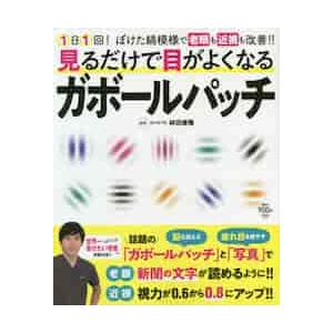 見るだけで目がよくなるガボールパッチ　１日１回！ぼけた縞模様で老眼も近視も改善！！ / 林田　康隆　...