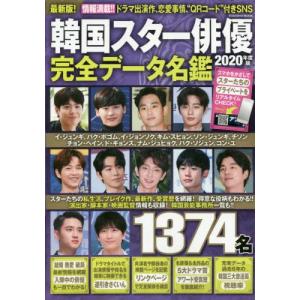 韓国スター俳優完全データ名鑑　２０２０年度版｜books-ogaki