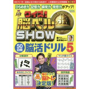 クイズ脳ベルSHOW 50日間脳活ドリル 5/篠原菊紀