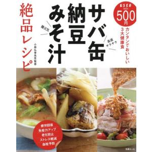 サバ缶・納豆・みそ汁絶品レシピ　カンタンでおいしい３大健康食 / 小林弘幸／監修