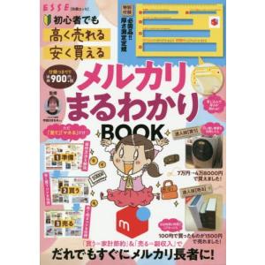 初心者でも「高く売れる」「安く買える」メルカリまるわかりＢＯＯＫ