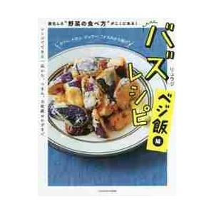 バズレシピ　ベジ飯編　進化した“野菜の食 / リュウジ