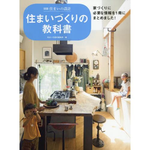 住まいづくりの教科書　家づくりに必要な情報を１冊にまとめました！ / 住まいの設計編集部