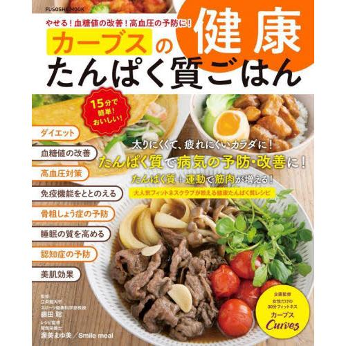 カーブスの健康たんぱく質ごはん　やせる！血糖値の改善！高血圧の予防に！ / 藤田　聡　監修