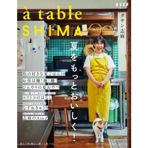 ａ　ｔａｂｌｅ　ＳＨＩＭＡ　ｖｏｌ．０２（２０２２夏号） / タサン　志麻　著