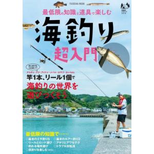 最低限の知識と道具で楽しむ　海釣り超入門｜books-ogaki