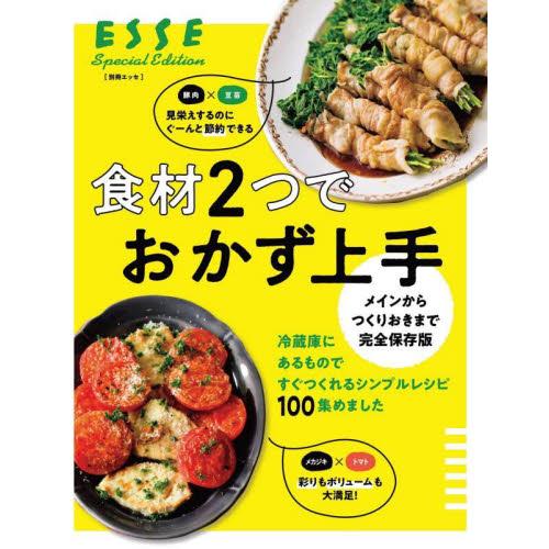 食材２つでおかず上手　メインからつくりおきまで完全保存版