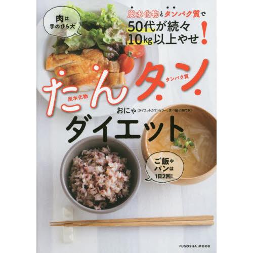 たんタンダイエット　炭水化物とタンパク質で５０代が続々１０ｋｇ以上やせ！ / おにゃ