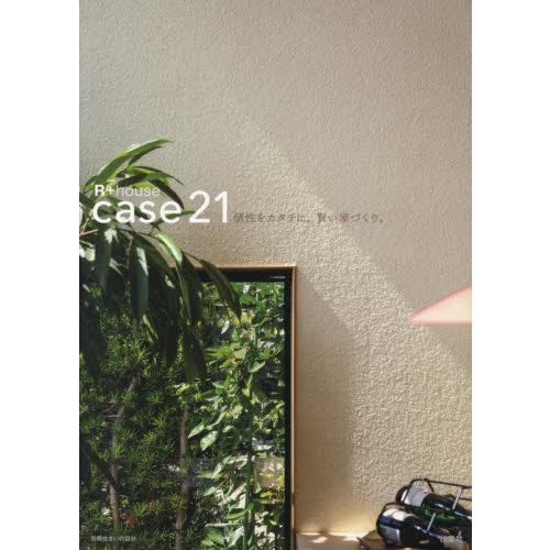 個性をカタチに、賢い家づくり。Ｃａｓｅ２１　Ｒ＋ｈｏｕｓｅ