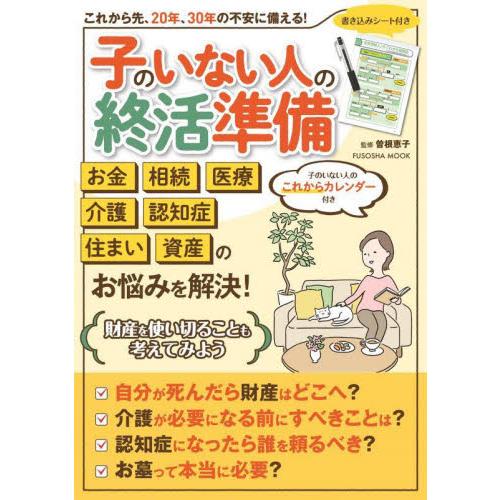 子のいない人の終活準備　おひとりさまも、おふたりさまもいつかおひとりさまになる人も安心して暮らすため...