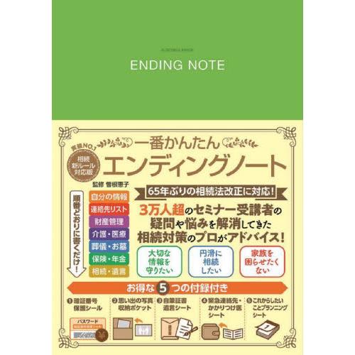 一番かんたんエンディングノート / 曽根恵子