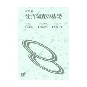 改訂版　社会調査の基礎 / 岩永　雅也　他