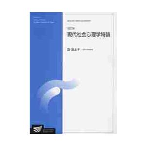 現代社会心理学特論　人間発達科学プログラム　臨床心理学プログラム / 森　津太子　著