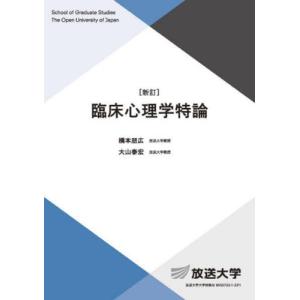 臨床心理学特論 新訂   橋本朋広 編著の買取情報