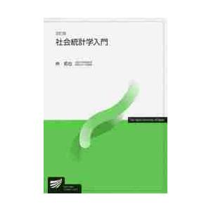 社会統計学入門　改訂版 / 林　拓也　編著 統計学一般の本の商品画像