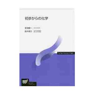 初歩からの化学   安池 智一 著の買取情報