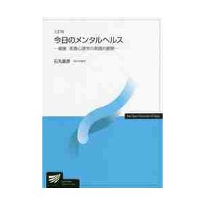 今日のメンタルヘルス　健康・医療心理学の実践的展開 / 石丸　昌彦　編著