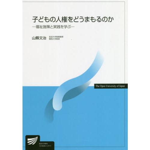 子どもの人権をどうまもるのか　福祉施策と実践を学ぶ / 山縣　文治　著