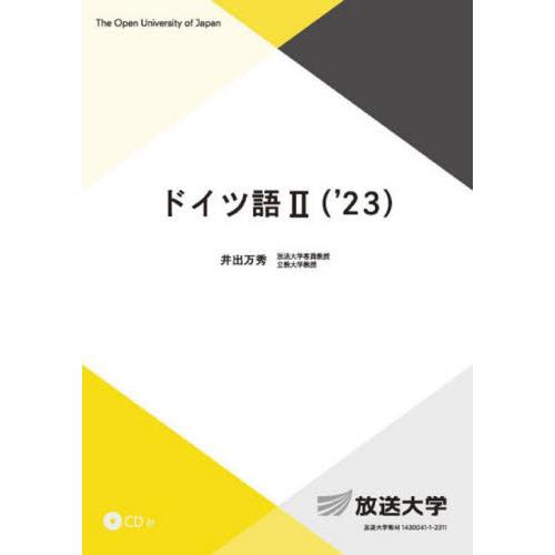 ’２３　ドイツ語　２ / 井出万秀　編著