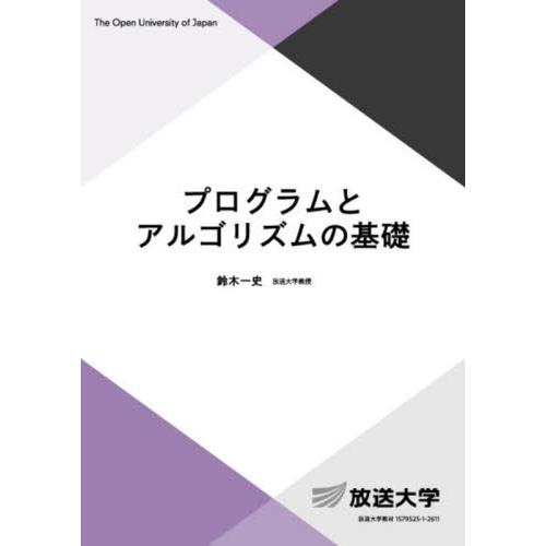 プログラムとアルゴリズムの基礎 / 鈴木一史