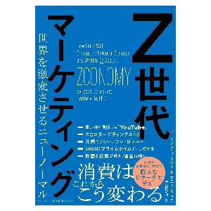 Ｚ世代マーケティング　世界を激変させるニューノーマル / Ｊ．ドーシー　著