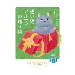 通い猫アルフィーの贈り物 / Ｒ．ウェルズ　著