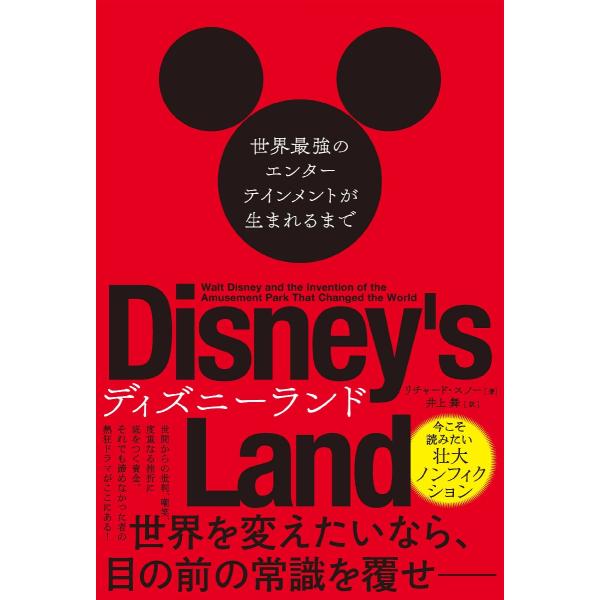 ディズニーランド　世界最強のエンターテインメントが生まれるまで / Ｒ．スノー　著