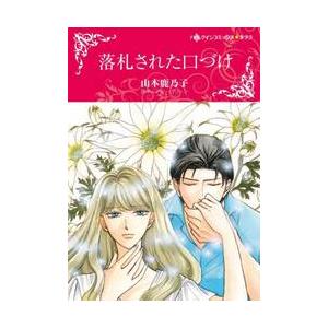 落札された口づけ / 山本　鹿乃子　画