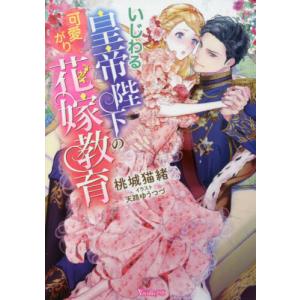 いじわる皇帝陛下の可愛がり花嫁教育 / 桃城　猫緒　著｜books-ogaki