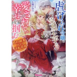 虐げられ令嬢は完璧王子に愛されて幸せを掴む　婚約破棄からの逆転花嫁 / 七福さゆり｜books-ogaki