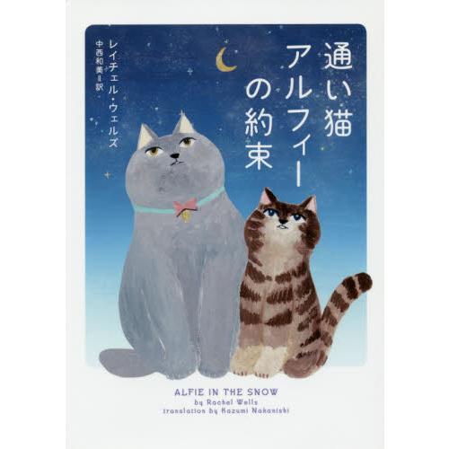 通い猫アルフィーの約束 / Ｒ．ウェルズ　著